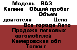  › Модель ­ ВАЗ 1119 Калина › Общий пробег ­ 110 000 › Объем двигателя ­ 1 596 › Цена ­ 185 000 - Все города Авто » Продажа легковых автомобилей   . Кемеровская обл.,Топки г.